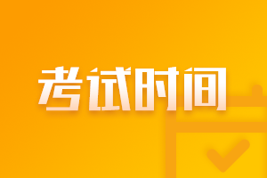 天津2021注冊會計師考試時間調(diào)整安排你清楚了嗎？