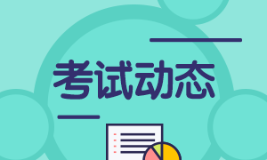 四川成都市3月基金從業(yè)考試題型是什么？注意！