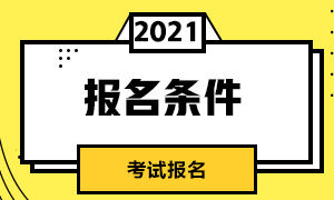 江蘇南京市3月份基金從業(yè)資格報名條件及報名安排分享！