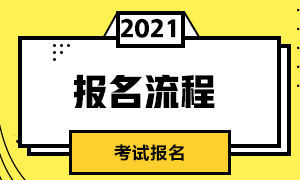 遼寧沈陽市3月基金從業(yè)集體報名流程是什么？來了解！