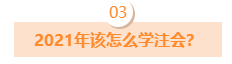 CPA考試通過(guò)率為啥這么低？2021年該怎么學(xué)注會(huì)？