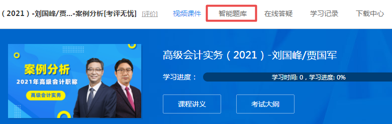 隨課練習(xí)！2021高會“題庫”提高階段練習(xí)開通至第6章