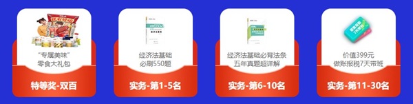 倒計(jì)時(shí)3天！初級(jí)答題闖關(guān)賽已有4000+考生參與 就差你啦！