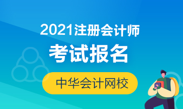 2021注會(huì)報(bào)名簡(jiǎn)章公布！唐山考生要注意