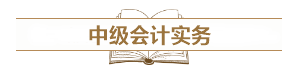 深度解讀新考試大綱：預(yù)測2021中級會計考試難度！