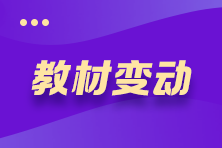 @全體考生 2021年注冊會計師《會計》教材變動要點揭秘