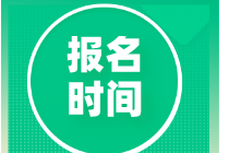 2021年7月CMA考試報名在什么時候？