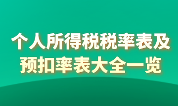 2021年個人所得稅稅率表以及預(yù)扣率表大全！馬上收藏