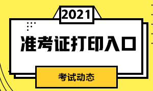 南京證券從業(yè)資格考試準(zhǔn)考證打印入口？考前注意事項(xiàng)？