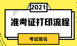 大家清楚了嗎？長春證券從業(yè)資格考試準考證打印流程？