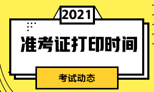 哈爾濱證券從業(yè)資格準(zhǔn)考證打印時(shí)間和流程？