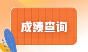 基金從業(yè)資格考試成績查詢步驟？