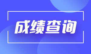 基金從業(yè)資格成績什么時(shí)候可以查？