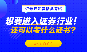 想要進入證券行業(yè)！除了考證券從業(yè)資格 還可以考什么？