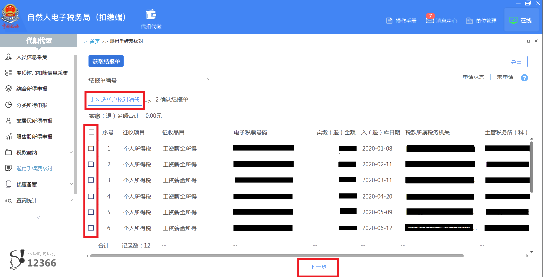 3月30日截止！請(qǐng)盡快完成個(gè)稅扣繳手續(xù)費(fèi)退付申請(qǐng)