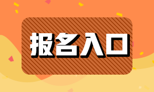 基金從業(yè)考試2021年報(bào)名入口在哪里?