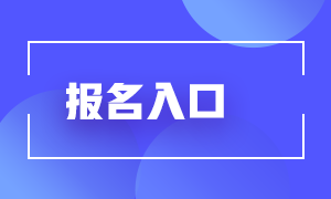 2021基金考試報名入口官網(wǎng)是那個？