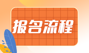 2021年基金從業(yè)考試報名流程分幾步？