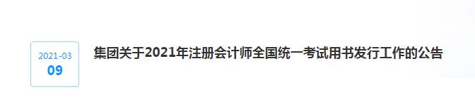 集團(tuán)關(guān)于2021年注冊(cè)會(huì)計(jì)師全國(guó)統(tǒng)一考試用書發(fā)行工作的公告