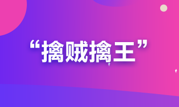 備考期貨從業(yè)？可能你更要懂“擒賊擒王”和“暗度陳倉(cāng)”的道理