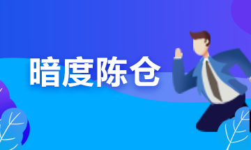 備考期貨從業(yè)？可能你更要懂“擒賊擒王”和“暗度陳倉(cāng)”的道理