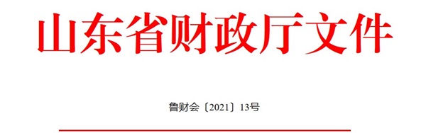 山東發(fā)布2021年度會計(jì)專業(yè)技術(shù)人員繼續(xù)教育有關(guān)工作通知