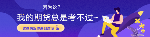 因為這？我的期貨總是考不過~