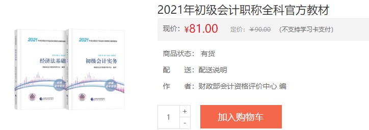 寧夏2021會計初級考試電子輔導書購買入口！