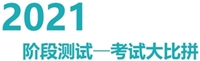 注冊(cè)會(huì)計(jì)師無憂直達(dá)班考試大比拼——階段測(cè)試流程（電腦端）