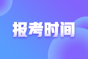 2021年全國(guó)基金從業(yè)資格證報(bào)名時(shí)間