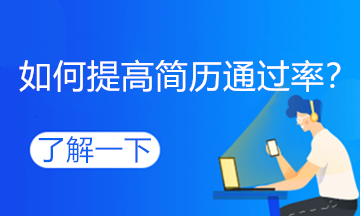 跳槽高峰期，如何提高自己的簡(jiǎn)歷通過(guò)率？