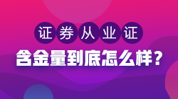 證券從業(yè)資格證含金量低？聽聽過(guò)來(lái)人怎么說(shuō)！