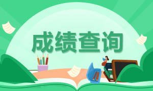 6月銀行職業(yè)資格考試成績(jī)查詢時(shí)間？成績(jī)查詢步驟？