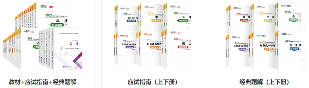 2021年注會(huì)新教材面市  如何備考CPA？;