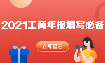 速度查收！2021年工商年報填寫必看內(nèi)容