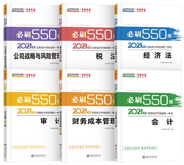 @注會考生：2021注會《必刷550》電子版搶先試讀來了！