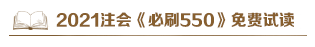 @注會考生：2021注會《必刷550》電子版搶先試讀來了！