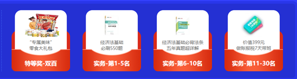 初級會計闖關(guān)賽獲獎名單出爐啦！恭喜各位小伙伴！