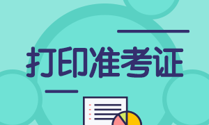 徐州2021年6月基金從業(yè)考試準(zhǔn)考證打印時(shí)間