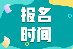 福建中級(jí)會(huì)計(jì)證報(bào)名時(shí)間2021