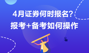 4月證券何時(shí)報(bào)名？報(bào)考+備考如何操作？