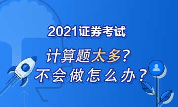 證券從業(yè)計(jì)算題怎么做？記住這些就夠了！