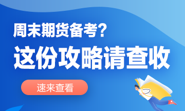 想要彎道超車？這份周末備考攻略你值得擁有