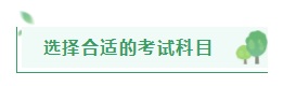 距2021注會(huì)報(bào)名入口開(kāi)通僅剩半月左右 在職考生該如何高效備考