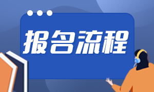 天津期貨從業(yè)資格報名時間及報名流程？