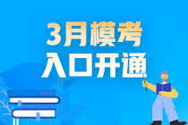 2021高會(huì)3月?？既肟陂_通啦！你敢測嗎？