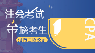 網(wǎng)校學(xué)員榮登2020年注會(huì)考試“金榜考生”快來(lái)圍觀！