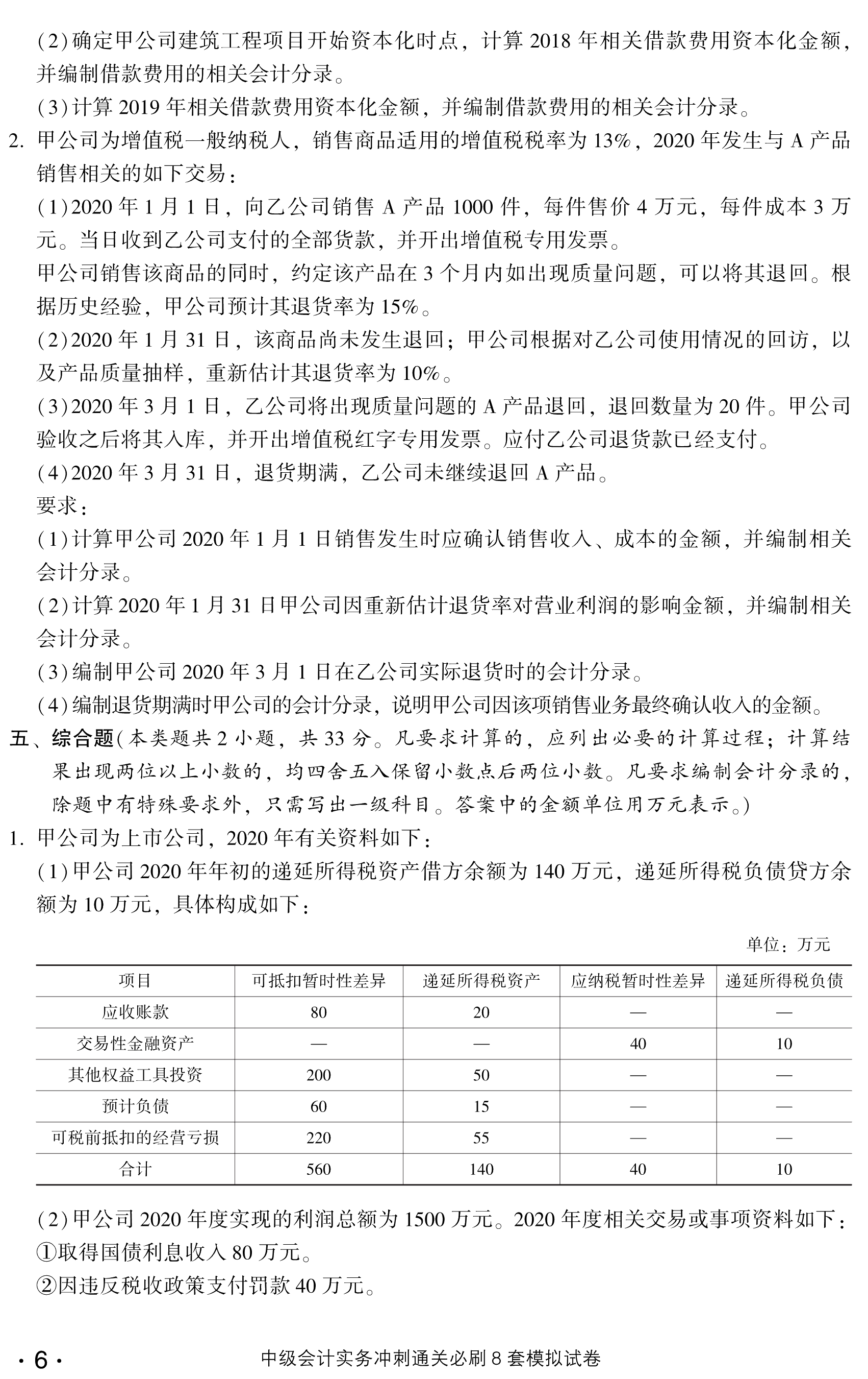 劇透！中級(jí)會(huì)計(jì)實(shí)務(wù)沖刺直達(dá)必刷8套模擬試卷?yè)屜仍囎x！