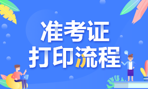 7月期貨從業(yè)考試準(zhǔn)考證打印流程分享！