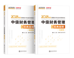 2021年中級會計職稱財務管理《經(jīng)典題解》